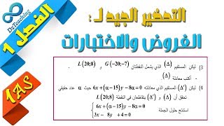 السنة أولى ثانوي - علمي - [الحصّة 65] التحضير لفروض واختبارات الفصل الثاني رقم 2 (الهندسة)