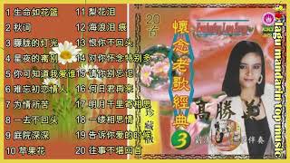Gao Sheng mei Album 高胜美 怀念老歌经典 Vol 3