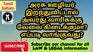 #அரசு  #வாரிசு  வேலை | கருணை அடிப்படையிலான பணி நியமனங்கள் குறித்த உங்களின் சந்தேகங்களுக்கான பதில்?