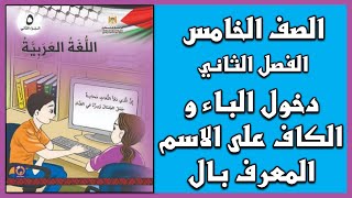 شرح درس  دخول الباء والكاف على الاسم المعرف ب(ال)  | اللغة العربية | الصف الخامس | الفصل الثاني