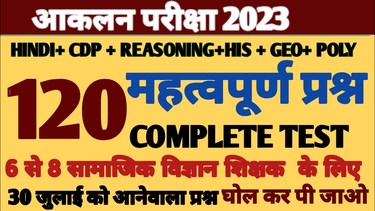 6 से 8 सामाजिक विज्ञान शिक्षक के लिए COMPLETE TEST// aaklan pariksha ...