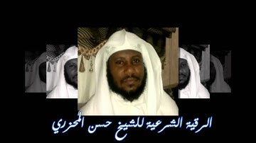 الرقية الشرعية للشيخ المحزري