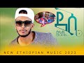 Burik Dessie б Ўб ЄбЉ б б ґ New Ethiopian Music 2023 Official Video рџЊ Burik Dessie б Ўб ЄбЉ б б ґ New Ethiopian Music 2023 Official Video рџЊ