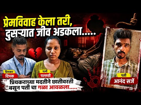 प्रेमविवाह केला तरी दुसऱ्यात जीव अडकला/ प्रियकराच्या मदतीने छातीवरती बसून पती चा गळा आवळला