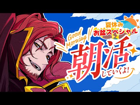 【朝活】お盆休み最終日だけど、早起きしておしゃべりしない？【Vtuber】