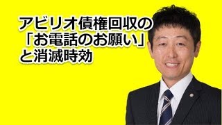 アビリオ債権回収 から お電話のお願い がハガキで届いたら時効かもしれません 借金の消滅時効援用専門のページ
