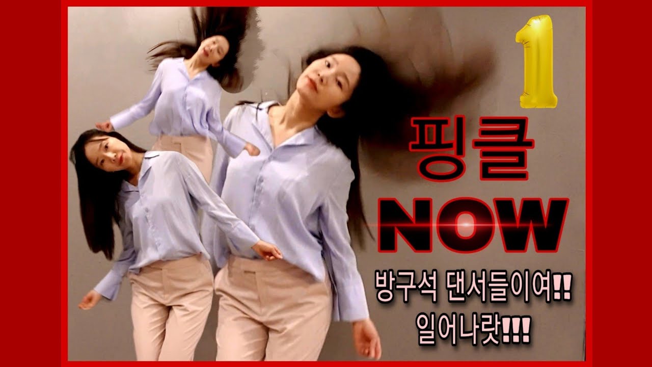 [안무배우기] 핑클의 '나우(NOW)'❗1편 / 추억의가요❗❗