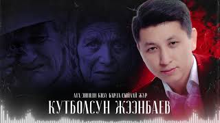 Кутболсун Жээнбаев - Ата эненди козу барда сыйлай жур! Жаны ыр 2021