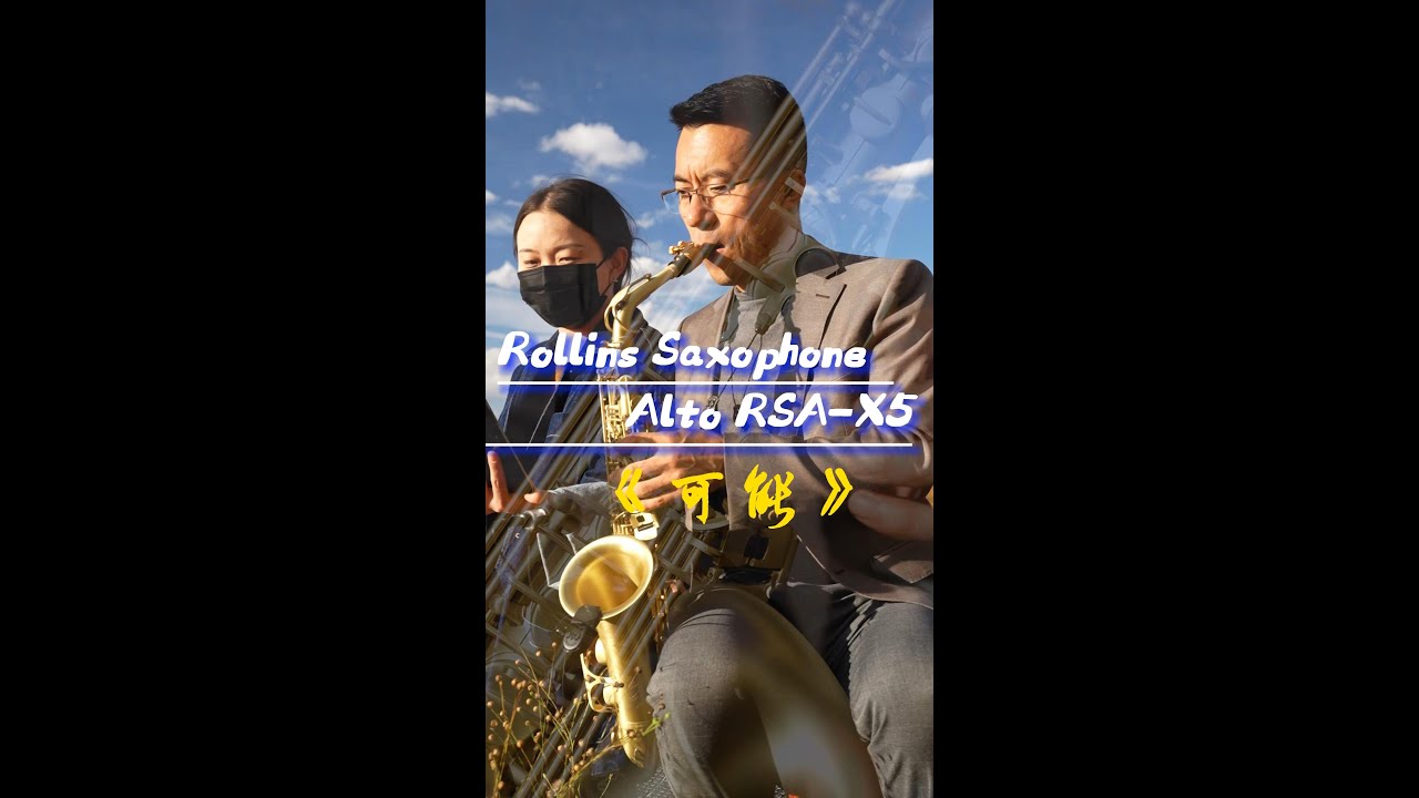 Saxophone Rsa 《可能》-------Rollins Saxophone alto RSA-X5( Cover By Mr.Liu) - YouTube