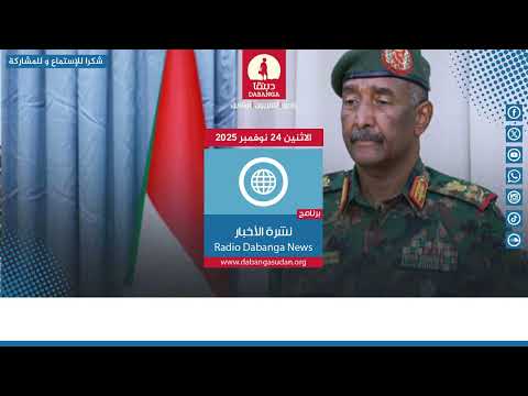 نشرة الأخبار من راديو دبنقا ليوم الأثنين الموافق 24 نوفمبر 2025 السودان راديو دبنقا
