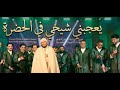 يعجبني شيخي بالنظرة يعجبني شيخي في الحضرة