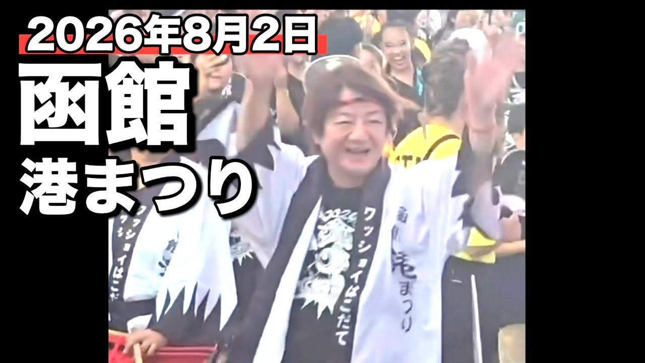 GLAY】2026年8月2日函館港まつり - YouTube