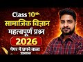 Class 10th SST महत्वपूर्ण प्रश्न 2026 🔥📘 10th Class सामाजिक विज्ञान मैट्रिक परीक्षा 2026 #Sst 