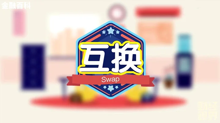 【金融百科】96. 互換 (Swap) - 天天要聞