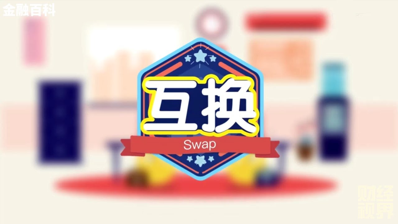 【金融百科】96. 互换 (Swap)