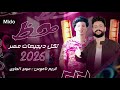 حظ لكل ديجهات مصر ميدو الحاوي وكريم ناعوس شعبي يحرك القلب 2026