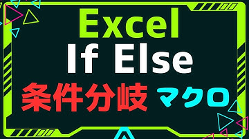 Excel 条件分岐マクロ(使用方法) [if～else]