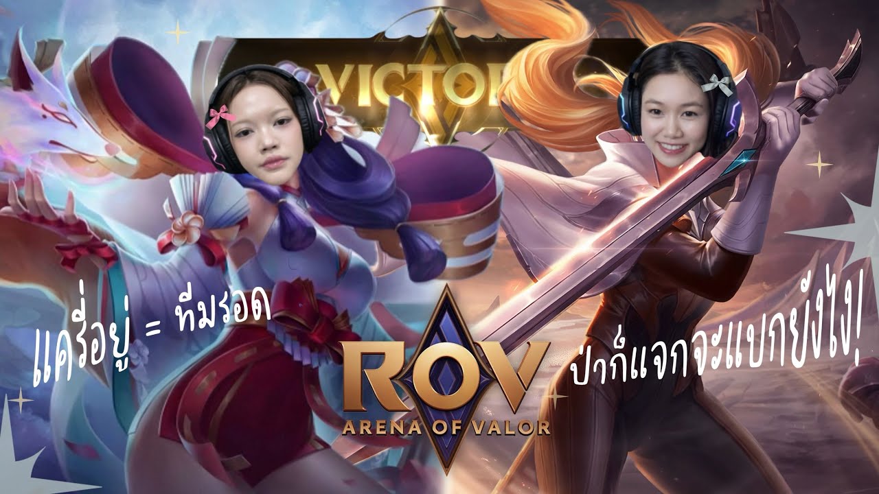 [261112 Game Appreciation] Quest #1 - ROV สองคู่หูยืนดูป้อม! - YouTube