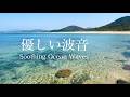 【自然音】波打ち際のちゃぷちゃぷ優しい水の音 ⑥ / 海の波音 / 睡眠 瞑想 勉強 作業用 BGM / リラックス・癒し / 自然音 Nature Sounds / ASMR