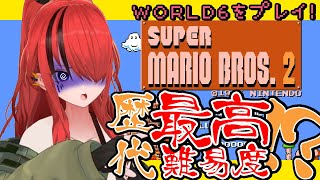 【スーパーマリオブラザーズ2】歴代最高難易度！WORLD6からプレイ！【レイン・パターソン/にじさんじ】