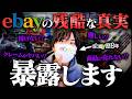 【稼げない？】ebay海外輸出の残酷な真実をebay歴8年のプロが全てお話しします。