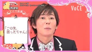 植松晃士の美の説教部屋Vol.6　メイク