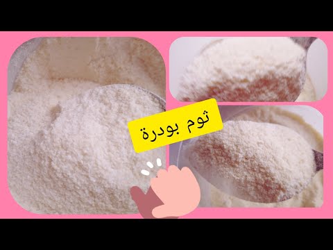 مطبخ أم لجين طريقة صحيحة لصنع ثوم بودرة في البيت في 10 دقائق