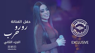 رورو حرب 2022 Part 2 حفلات سلطنة Saltana Prodaction