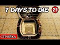 БОЛЬШАЯ СТРОЙКА ! 7 Days to Die АЛЬФА 19.1 ! #21 (Стрим 2К/RU)