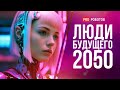 Мир будущего // Человечество в 2050 году // Биотехнологии, искусственный интеллект и роботы