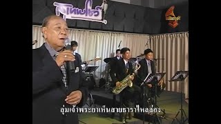 20442 Chao Phraya Basin - Suthep Wongkamhaeng, National Artist, Suthep Show (Band), Chalermkrung TV screenshot 4