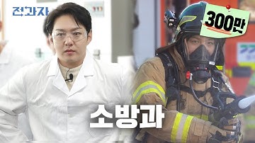 [EN/JP] 소방관이 알려주는 신박한 불끄는 법 [경민대 소방안전관리과] | 전과자 ep.43