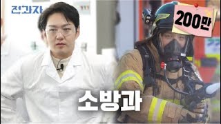 [EN/JP] 소방관이 알려주는 신박한 불끄는 법 [경민대 소방안전관리과] | 전과자 ep.43 screenshot 5