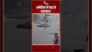 अमेरिका में बाढ़ से हाहाकार! | New York Flood | New Jersey Rainfall | Viarl Video | Manhattan Flood