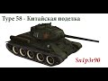 Type 58 — Китайская поделка