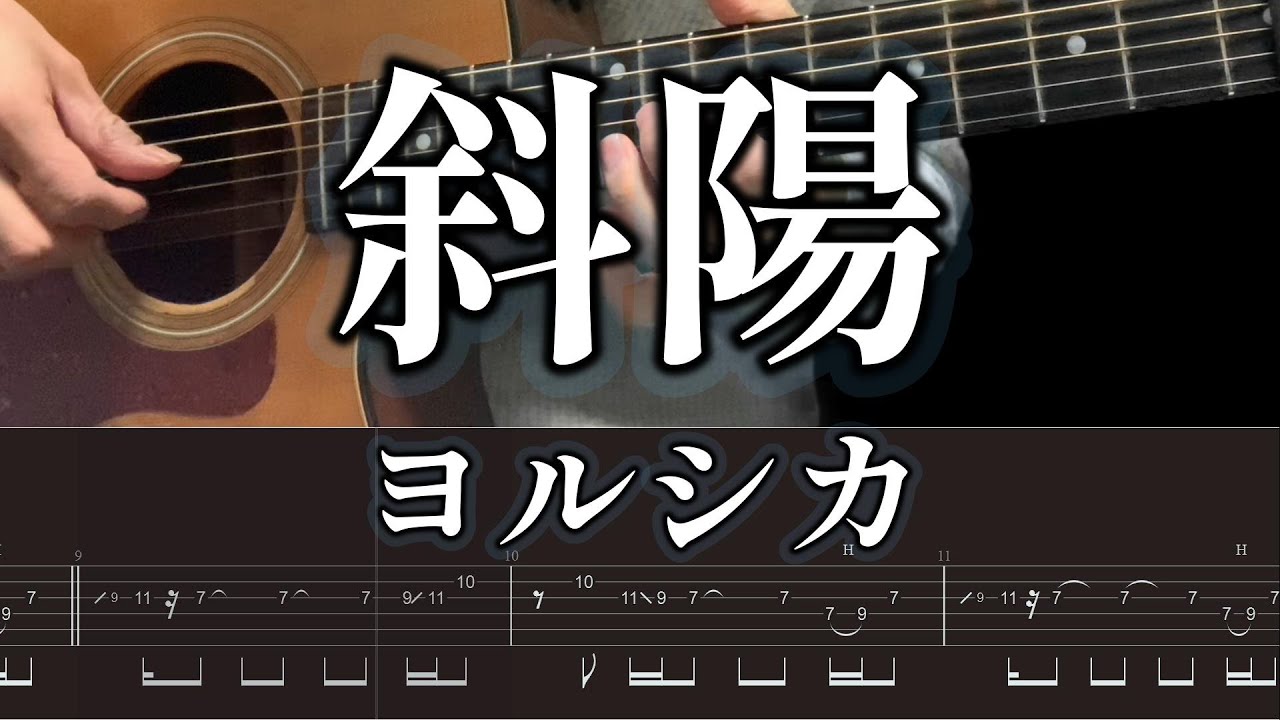 TABS】僕の心のヤバイやつ/op「setting sun/yorushika」/guitar