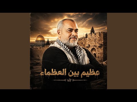 عظيم بين العظماء