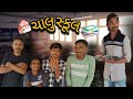    chalu school  gujarati comedy  pn comedy 