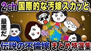 【2ch修羅場】世界を股にかける嫁修羅場回まとめ！スカッと特選集【2ch修羅場スレ】