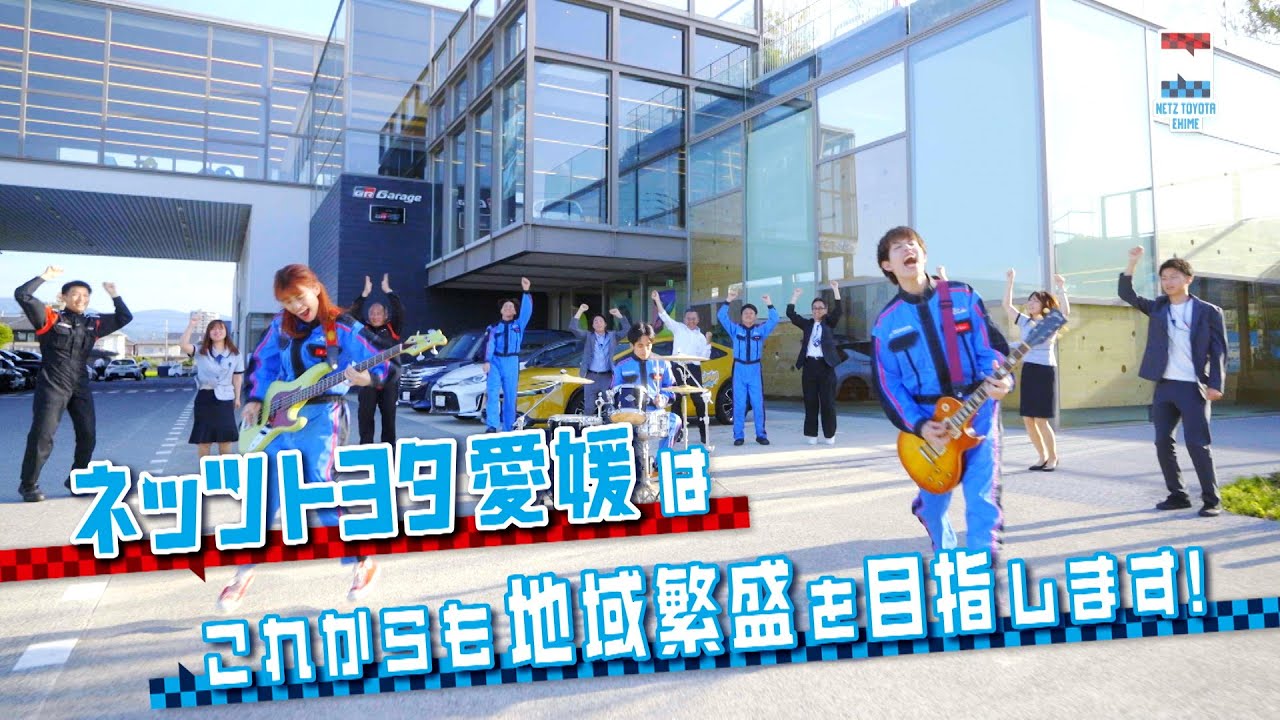 ネッツトヨタ愛媛55周年記念ページ | ネッツトヨタ愛媛株式会社