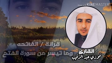 سورة الفاتحه وما تيسر من سورة الفتح بصوت القارئ فوزي عبد الرقيب