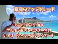 【ハワイ】シェラトンワイキキ カイオーシャンスイート マリオットアンバサダー特典