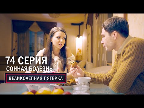 Великолепная Пятерка | 4 Сезон | 74 Серия | Сонная Болезнь