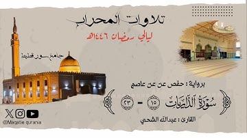 ماتيسر من سورة الذاريات للقارئ عبدالله الشحي من صلاة العشاء ١٤٤٦هـ