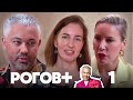 Рогов+ | Выпуск 1