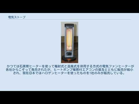 電気ストーブ