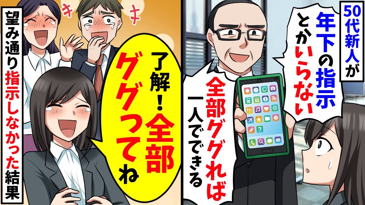 50代の新人「年下の指示とかいらないw全部ググれば一人で仕事できるw」→お望み通り指示しなかった結果www【スカッと】