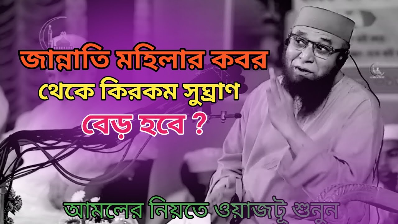 জান্নাতি মহিলার কবর থেকে কিরকম সুঘ্রাণ বের হবে?  মাওলানা নুরুল ইসলাম কাসেমি #islamicvideo