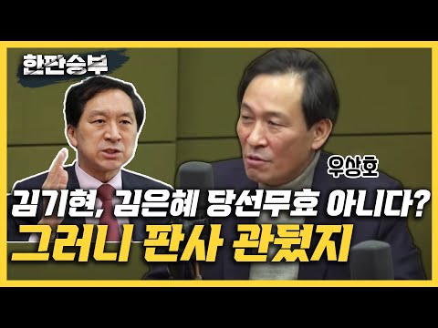 [한판승부]우상호 &amp;quot;<strong>김기현</strong>, 김은혜 당선무효 아니다? 그러니 <strong>판사</strong> 관뒀지 / 기존 정치문법 뛰어넘는 박지현의 문제 제기 높게 평가 / 이준석 우크라니아 방문?