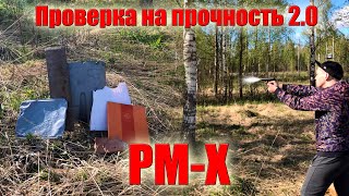 Стрельба из Borner PM-X Проверка на прочность 2.0